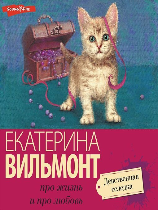 Title details for Девственная селедка by Екатерина Вильмонт - Available